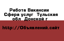 Работа Вакансии - Сфера услуг. Тульская обл.,Донской г.